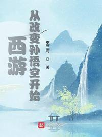 西游从改变孙悟空开始