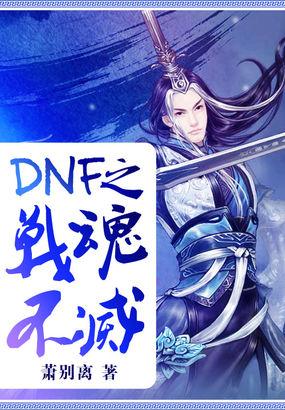 dnf战魂加点