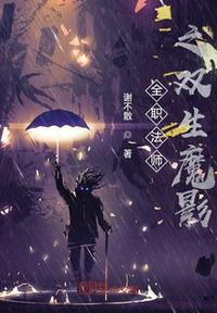 全职法师之双生魔影 谢不散