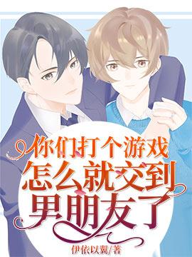 你们打个游戏怎么就交到男朋友了漫画高清版