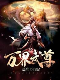 万界独尊林枫林香儿无忧作品TXT