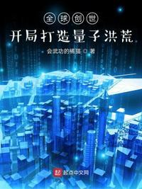 全球创世开局创造神话三清