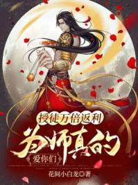 为师真的爱你们漫画名字