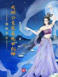 魔教圣女我相公竟然是绝世剑神