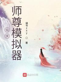 仙尊师父魔界 徒弟攻