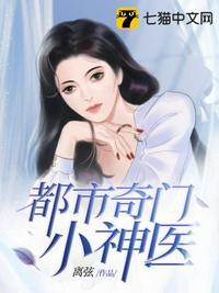 都市奇门小神医笔趣阁