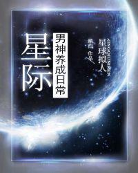 星际男神养成日常十三章