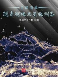 全民海战随身超级卫星探测器起点