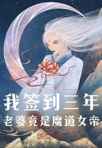 老婆竟是魔道女帝