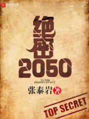 绝密2050百度百科