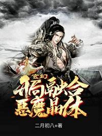 开局融合混沌魔神免费txt