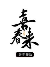 喜春来张弘范