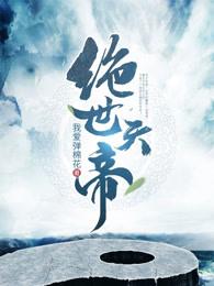 绝世天帝秦昊无上神帝