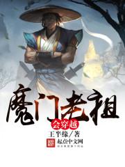 魔门老祖会穿越 lkong