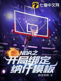 nba开局一