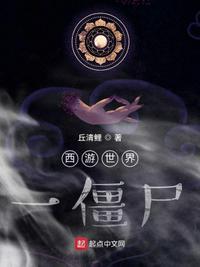 僵尸世界一休是我师兄