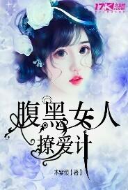 腹黑女0什么的gl