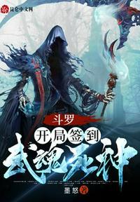 斗罗开局签到武魂死神完整版