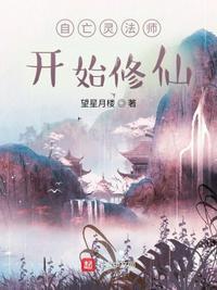 亡灵法师重生修仙界