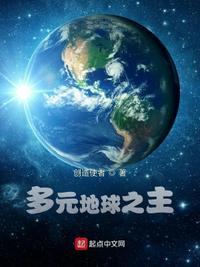 多元宇宙地球11