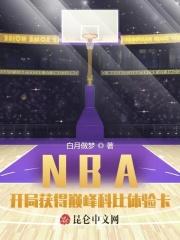 nba开局获得巅峰科比体验卡白月