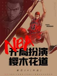 nba开局扮演樱木花道全本