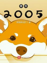 重筑2005顶点