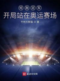 短跑冠军开局站在奥运赛场81中文