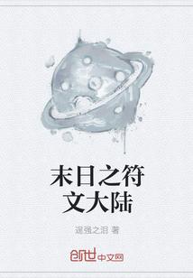 末世之符文大师起点