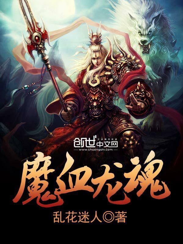 龙魔血魔梦魔