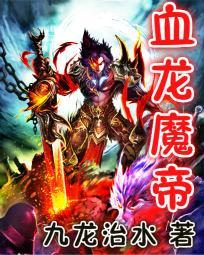 星辰变血魔帝实力