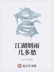 江南烟雨几多愁什么意思