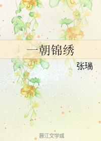 一朝锦绣结局是什么