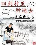 回到村里种地去兵家传人