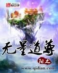 无量道尊是谁