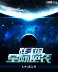 逆袭在星际全文免费阅读