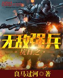 抗日之无敌强兵全文