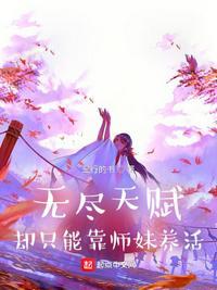 却只能靠师妹养活 二十七