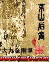 茅山后裔全文阅读