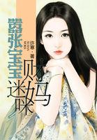 嚣张宝宝财迷妈咪漫画