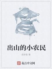 小农民进山挖宝新笔趣阁