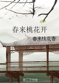 三月春来桃花开