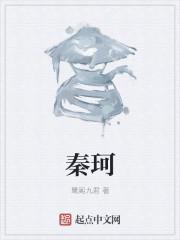 秦珂与师父采访