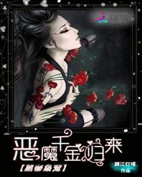 黑帝枭宠恶魔千金归来未删减