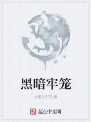 黑暗牢笼steam