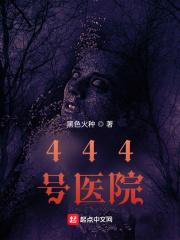 444号医院赢子夜