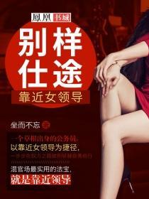 别样仕途靠近女领导 第1074章 开始不安分