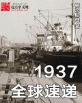 1937全球速递有声