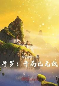 斗罗开局我无敌