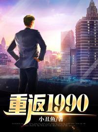 重返1990楚凡电视剧免费观看